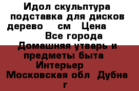 Идол скульптура подставка для дисков дерево 90 см › Цена ­ 3 000 - Все города Домашняя утварь и предметы быта » Интерьер   . Московская обл.,Дубна г.